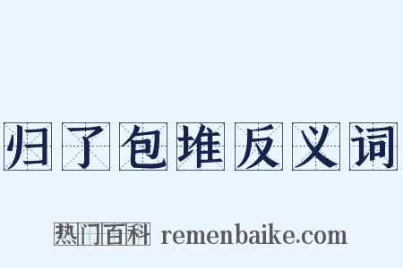 归了包堆反义词是什么意思的图片